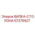 Оригинальная вилка-сторона 57379927 производства Epiroc