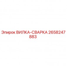 Вилка-сварка Epiroc 2658247883 для буровых станков Оригинальная вилка-сварка Epiroc артикул 2658247883