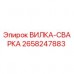 Вилка-сварка Epiroc 2658247883 для буровых станков Оригинальная вилка-сварка Epiroc артикул 2658247883