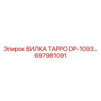697981091 ВИЛКА TAPPO DP-1093 Epiroc