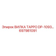 Оригинальная вилка TAPPO DP-1093 697981091 Epiroc
