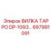 Оригинальная вилка TAPPO DP-1093 697981091 Epiroc