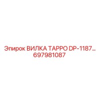 697981087 ВИЛКА TAPPO DP-1187 Epiroc