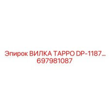 697981087 ВИЛКА TAPPO DP-1187 Epiroc