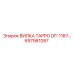 Оригинальная вилка TAPPO DP-1187 697981087 Epiroc