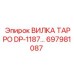 Оригинальная вилка TAPPO DP-1187 697981087 Epiroc