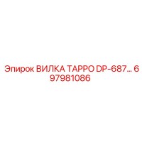 697981086 ВИЛКА TAPPO DP-687 Epiroc