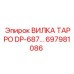 Оригинальная вилка TAPPO DP-687 697981086 Epiroc