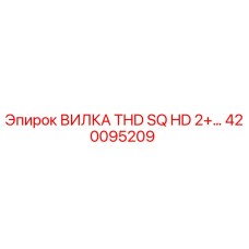 Оригинальная вилка Epiroc артикул 420095209