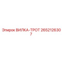 2652126307 Вилка-Трот Epiroc