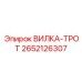 Тяговая Вилка-Трот 2652126307 для оборудования Epiroc