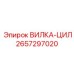 Изображение ВИЛКА-ЦИЛ Epiroc артикул 2657297020