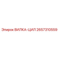2657310559 ВИЛКА-ЦИЛ Epiroc