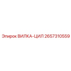 Фото ВИЛКА-ЦИЛ Epiroc артикул 2657310559