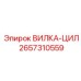 Фото ВИЛКА-ЦИЛ Epiroc артикул 2657310559