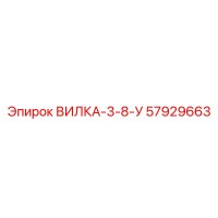 57929663 ВИЛКА-3-8-У Epiroc