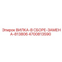 4700813590 ВИЛКА-В СБОРЕ-ЗАМЕНА-813806 Epiroc