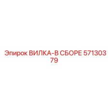 Сборка вилки 57130379 от Epiroc, предназначенная для крепления в буровом оборудовании