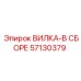 Сборка вилки 57130379 от Epiroc, предназначенная для крепления в буровом оборудовании