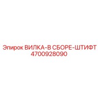 4700928090 ВИЛКА-В СБОРЕ-ШТИФТ Epiroc