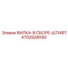 Вилка в сборе со штифтом артикул 4700928090 производитель Epiroc