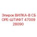Вилка в сборе со штифтом артикул 4700928090 производитель Epiroc
