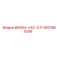 2657885246 ВИЛКА-VAC-3-P Epiroc