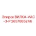 Вакуумная вилка Epiroc артикул 2657885246 для буровых станков