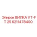 Фото вилки VT-FT 25 Epiroc 6211478400