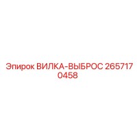 2657170458 ВИЛКА-ВЫБРОС Epiroc