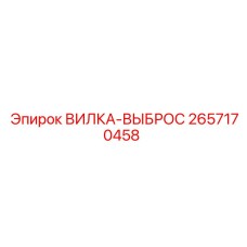 2657170458 ВИЛКА-ВЫБРОС Epiroc