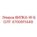 Специализированная вилка ВИЛКА-W-БОЛТ 4700911449 производства Epiroc