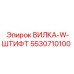 Вилка со штифтом Epiroc артикул 5530710100