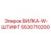 Усиленная вилка со штифтом Epiroc артикул 5530710200