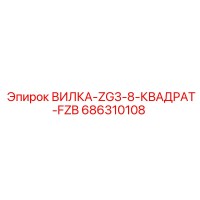 686310108 ВИЛКА-ZG3-8-КВАДРАТ-FZB Epiroc