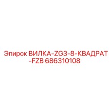 Соединитель ZG3-8-Квадрат-FZB от производителя Epiroc