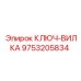Фото вилочного ключа 9753205834 Epiroc