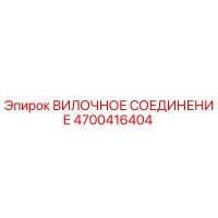 4700416404 ВИЛОЧНОЕ СОЕДИНЕНИЕ Epiroc