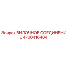 Оригинальное вилочное соединение Epiroc артикул 4700416404