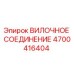 Оригинальное вилочное соединение Epiroc артикул 4700416404