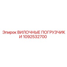 1092532700 ВИЛОЧНЫЕ ПОГРУЗЧИКИ Epiroc
