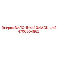 4700904852 ВИЛОЧНЫЙ ЗАМОК-LHS Epiroc