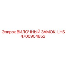 Вилочный замок LHS Epiroc 4700904852 для горной техники