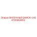 Вилочный замок LHS Epiroc 4700904852 для горной техники