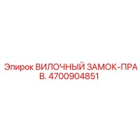 4700904851 ВИЛОЧНЫЙ ЗАМОК-ПРАВ. Epiroc