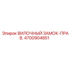 4700904851 ВИЛОЧНЫЙ ЗАМОК-ПРАВ. Epiroc