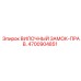 4700904851 ВИЛОЧНЫЙ ЗАМОК-ПРАВ. Epiroc