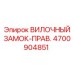4700904851 ВИЛОЧНЫЙ ЗАМОК-ПРАВ. Epiroc