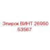 2695053567 ВИНТ Epiroc
