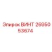 2695053674 ВИНТ Epiroc